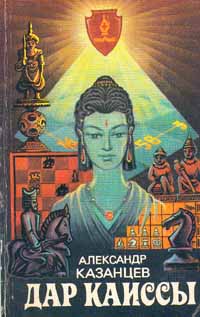 Казанцев А. П. Дар Каиссы. М., Физкультура и спорт, 1983