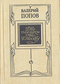 Попов В. Г. Две поезди в Москву. Л., Сов. писатель, 1985