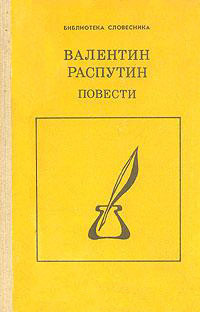 Распутин В. Г. Повести. М., Просвещение, 1990