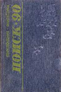 Поиск-90. Пермь, Кн. изд-во, 1990