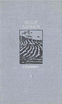 Абрамов Ф. А. Избранное. М., Известия, 1976. Т. 2. 1976