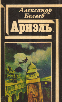Беляев А. Р. Ариэль. Саратов, Приволж. кн. изд-во, 1990