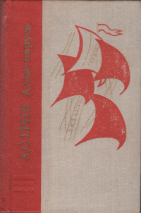 Грин А. С. Алые паруса. Л., Лениздат, 1975