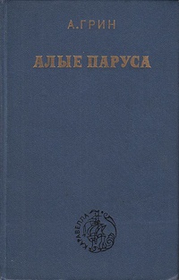 Грин А. С. Алые паруса. М., Моск. рабочий, 1979