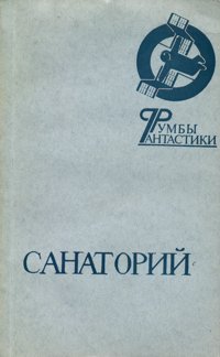 САНАТОРИЙ. М., Мол. гвардия, 1988