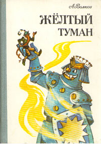 Волков А. М. Желтый Туман. Кишинев, Лит. артистикэ, 1987