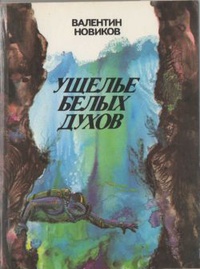 Новиков В. А. Ущелье белых духов. М., Моск. рабочий, 1988