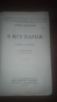 Ясенский Б. Я жгу Париж. М., Моск. рабочий, 1929