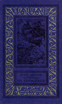 Иванов Ю. Н. Острова на горизонте. М., Дет. лит., 1984