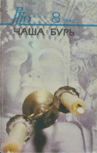 ЧАША БУРЬ. М., Худож. лит., 1990