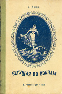 Грин А. С. Бегущая по волнам. Йошкар-Ола, Маркнигоиздат, 1956