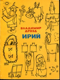 Дрозд В. Г. Ирий. М., Мол. гвардия, 1976
