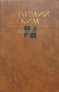 Ким А. А. Избранное. М., Сов. писатель, 1988