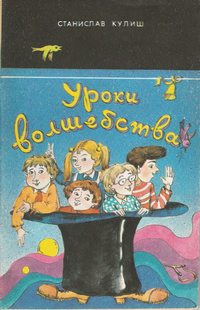 Кулиш С. Л. Уроки волшебства. Ташкент, Чулпон, 1991