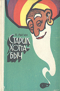 Лагин Л. И. Старик Хоттабыч. Фрунзе, Мектеп, 1984