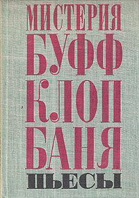 Маяковский В. В. Мистерия-буфф. М., Дет. лит., 1971