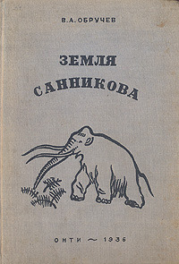 Обручев В. А. Земля Санникова. М., Л., ОНТИ, 1936