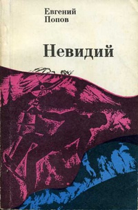 Попов Е. И. Невидий. Киев, Молодь, 1980