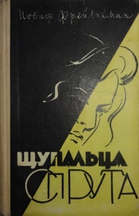 Фрейлихман И. М. Щупальца спрута. Кишинев, Картя молдовеняскэ, 1964