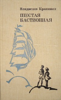 Крапивин В. П. Шестая Бастионная. Свердловск, Сред.-Урал. кн. изд-во, 1987