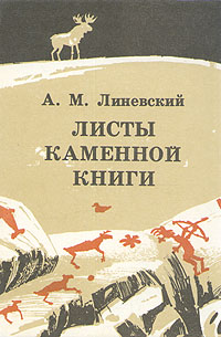 Линевский А. М. Листы каменной книги. Петрозаводск, Карелия, 1990