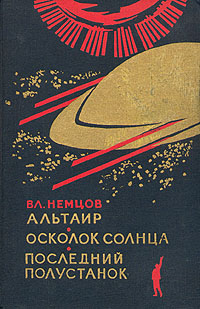 Немцов В. И. Альтаир. М., Сов. писатель, 1965