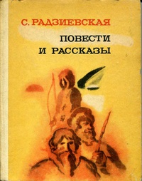 Радзиевская С. Б. Повести и рассказы. Казань, Татар. кн. изд-во, 1981
