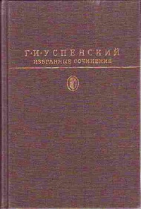 Успенский Г. И. Избранные сочинения. М., Худож. лит., 1990