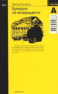 Михайлов В. С. Бумеранг не возвращается. М., Ад Маргинем, 2004