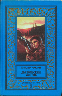 Маклин А. Дьявольский микроб. М., Центрполиграф, 1998