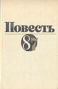 ПОВЕСТЬ-87. М., Современник, 1988