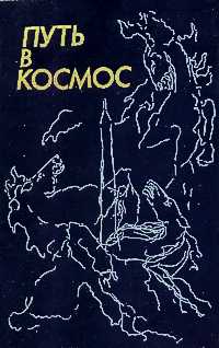 ПУТЬ В КОСМОС. М., Сов. писатель, 1986