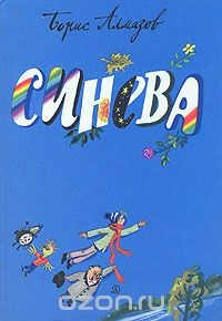 Алмазов Б. А. Синева. Л., Дет. лит. Ленингр. отд-ние, 1987