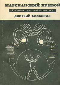 Биленкин Д. А. Марсианский прибой. М., Мол. гвардия, 1968