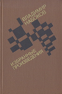 Набоков В. В. Избранные произведения. М., Сов. Россия, 1989