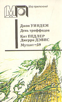 Уиндем Д. День триффидов. М., Правда, 1991