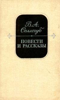 Соллогуб В. А. Повести и расказы. М., Сов. Россия, 1988