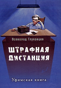 Глуховцев В. О. Штрафная дистанция. Уфа, Вагант, 2009