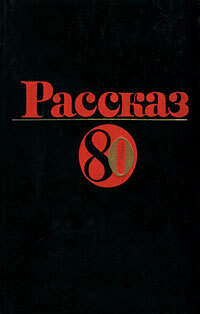 РАССКАЗ-80. М., Современник, 1981