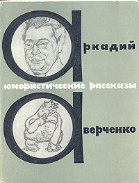 Аверченко А. Т. Юмористические рассказы. М., Худож. лит., 1964