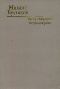 Булгаков М. А. Мастер и Маргарита. Горький, Волго-Вят. кн. изд-во, 1987