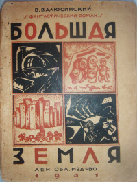 Валюсинский В. В. Большая земля. Л., Леноблиздат, 1931