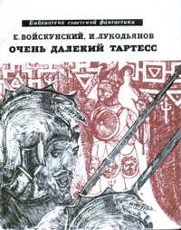 Войскунский Е. Л. Очень далекий Тартесс. М., Мол. гвардия, 1968