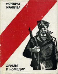 Крапива К. К. Драмы и комедии. М., Искусство, 1975