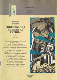 Толстой А. Н. Гиперболоид инженера Гарина. М., Современник, 1982