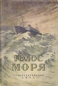 ГОЛОС МОРЯ. М., Трудрезервиздат, 1952