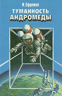 Ефремов И. А. Туманность Андромеды. Минск, Юнацтва, 1987