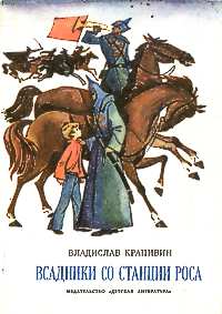 Крапивин В. П. Всадники со станции Роса. М., Дет. лит., 1975