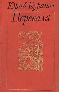 Куранов Ю. Н. Перевала. М., Современник, 1973