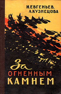 Евгеньев И. Б. За огненным камнем. М., Географгиз, 1958